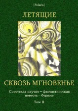 читать Летящие сквозь мгновенье: Коллективная повесть