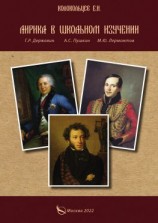 читать Лирика в школьном изучении. Г. Р. Державин, А. С. Пушкин, М. Ю. Лермонтов