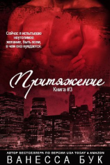 читать Притяжение 3 (ЛП)