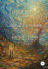 читать Неметон