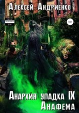 читать Анафема