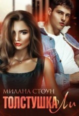 читать Толстушка Ли