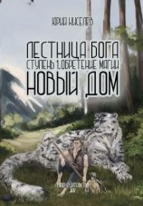 читать Обретение магии. Новый дом