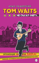 читать Том Уэйтс не сказал «нет»