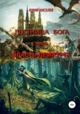 читать Лестница бога. Ступень 2. Власть демиурга