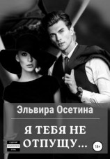 читать Я тебя не отпущу