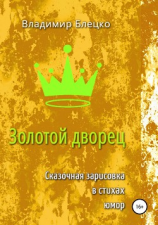 читать Золотой дворец