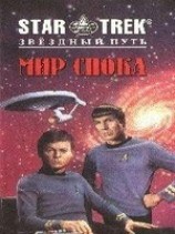 читать Мир Спока