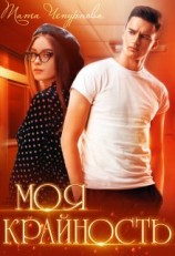 читать Моя крайность