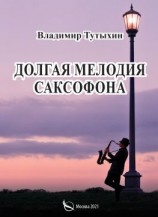 читать Долгая мелодия саксофона