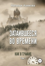 читать Затаившееся во времени. Как в тумане. Том 1