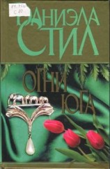 читать Огни Юга