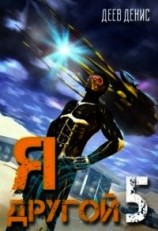 читать Я - другой 5