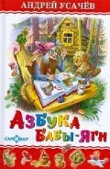 читать Азбука Бабы Яги