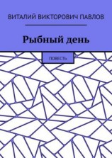читать Рыбный день. Повесть