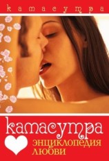 читать Камасутра. Энциклопедия любви