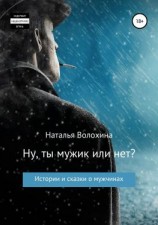 читать Ну ты мужик или нет? Сборник рассказов