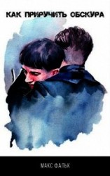 читать Как приручить Обскура