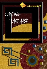 читать Свое племя