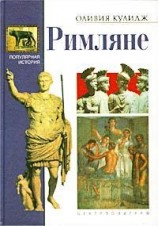 читать Римляне