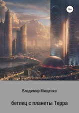 читать Беглец с планеты Терра