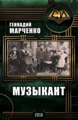 читать Музыкант (трилогия)