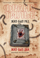 читать Жил-был раз, жил-был два