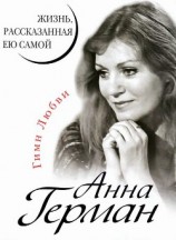 читать Анна Герман. Жизнь, рассказанная ею самой