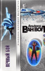 читать Вечный бой (Сборник)