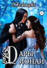 читать Дары Дионаи