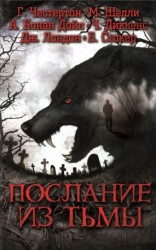 читать Послание из тьмы