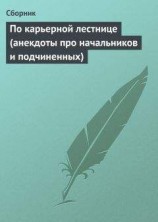 читать По карьерной лестнице (анекдоты про начальников и подчиненных)