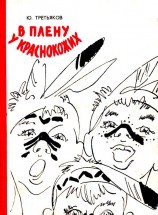 читать В плену у краснокожих (сборник)