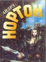 читать Меч в ножнах