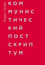 читать Коммунистический постскриптум