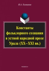 читать Константы фольклорного сознания в устной народной прозе Урала (XX XXI вв.)
