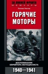 читать Горячие моторы. Воспоминания ефрейтора-мотоциклиста. 1940–1941