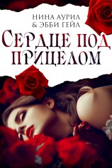 читать Сердце под прицелом