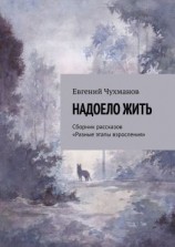 читать Надоело жить. Сборник рассказов «Разные этапы взросления»