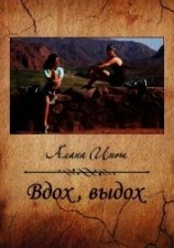 читать Вдох, выдох