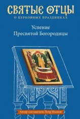 читать Успение Пресвятой Богородицы. Антология святоотеческих проповедей