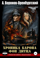 читать Хроника барона фон Дитца. Том второй