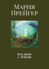 читать Наедине с Луною