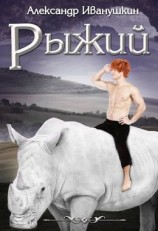 читать Рыжий