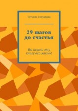 читать 29 шагов до счастья. Вы искали эту книгу всю жизнь!