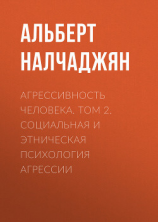 читать Агрессивность человека. Том 2. Социальная и этническая психология агрессии