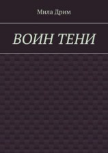 читать Воин тени