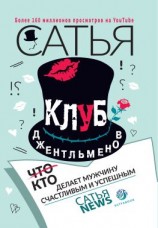 читать Клуб джентльменов. Кто делает мужчину счастливым и успешным