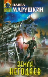 читать Земля негодяев