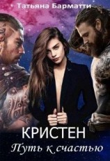 читать Кристен. Путь к счастью